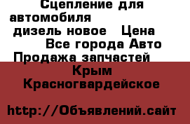 Сцепление для автомобиля SSang-Yong Action.дизель.новое › Цена ­ 12 000 - Все города Авто » Продажа запчастей   . Крым,Красногвардейское